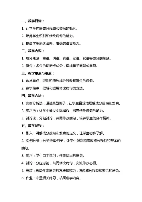 辨析修改病句之成分残缺或赘余教案