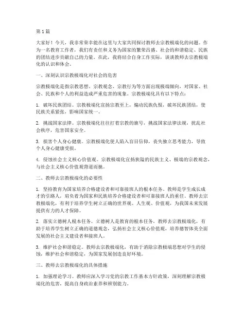 教师去宗教极端化发言稿(3篇)