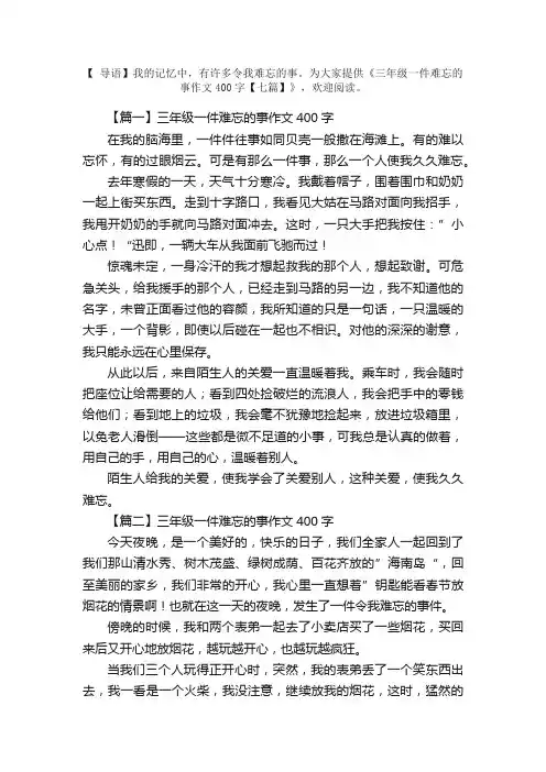 三年级一件难忘的事作文400字【七篇】