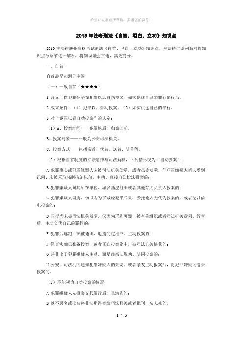 2019年法考刑法《自首、坦白、立功》知识点