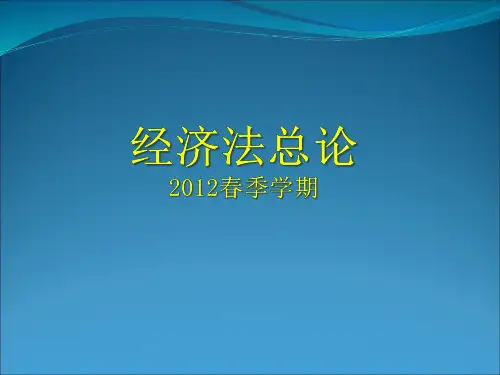 北京大学法学院院长张守文经济学课件第一章