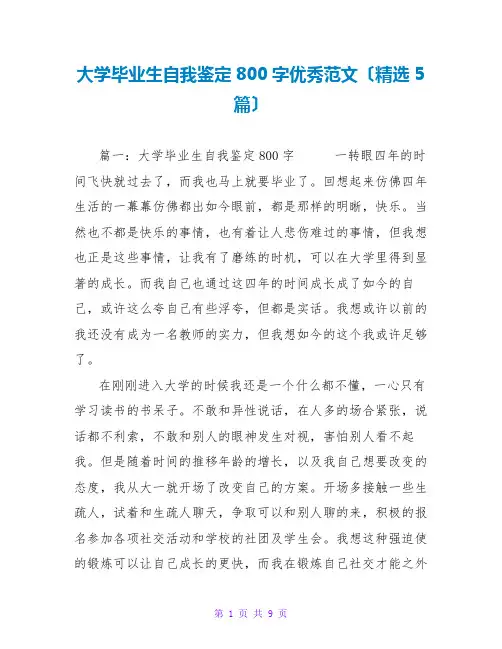 大学毕业生自我鉴定800字优秀范文(精选5篇)