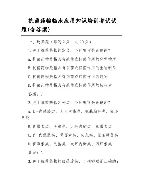 抗菌药物临床应用知识培训考试试题(含答案) 