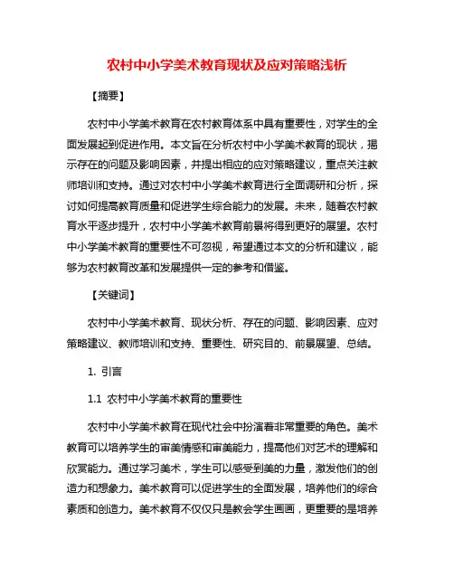 农村中小学美术教育现状及应对策略浅析
