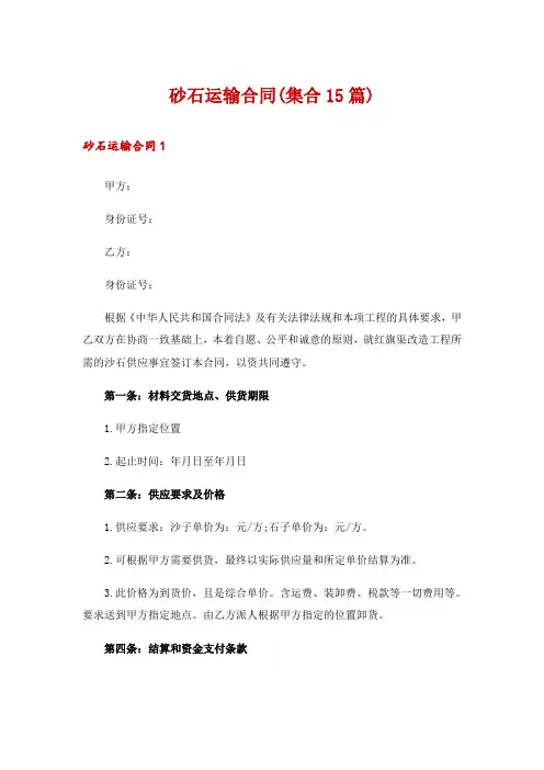 砂石运输合同(集合15篇)