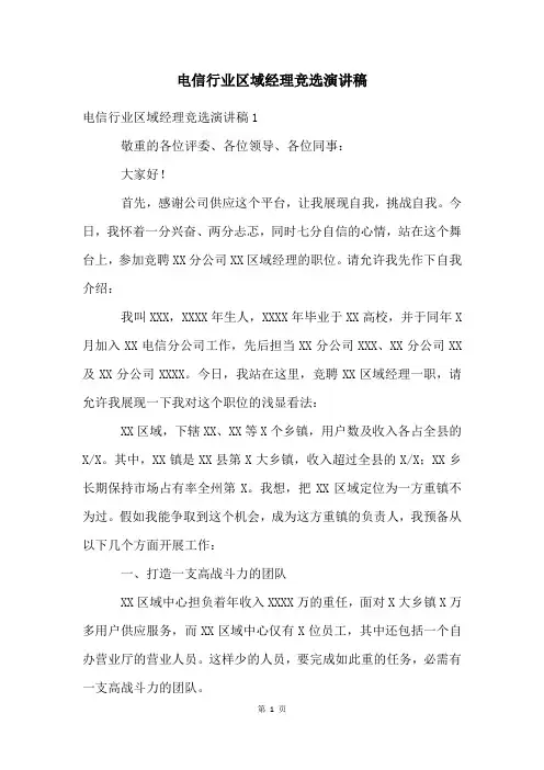 电信行业区域经理竞选演讲稿