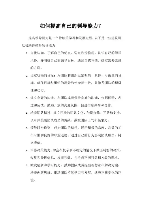 如何提高自己的领导能力？