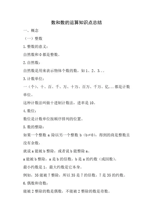 数和数的运算知识点总结