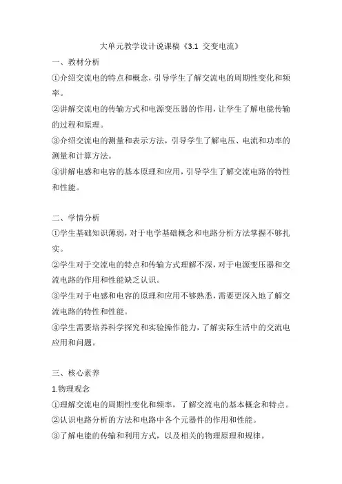 交变电流 大单元教学设计说课稿  高中物理人教版(2019)选择性必修第二册