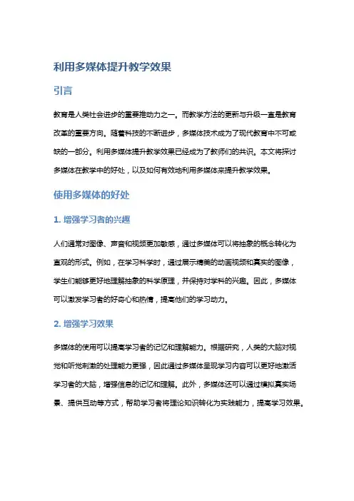 利用多媒体提升教学效果