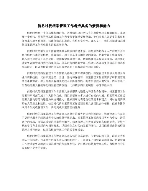 信息时代档案管理工作者应具备的素质和能力