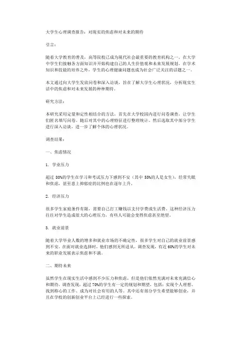 大学生心理调查报告对现实的焦虑和对未来的期待