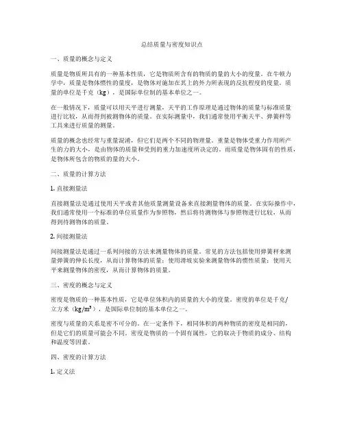 总结质量与密度知识点