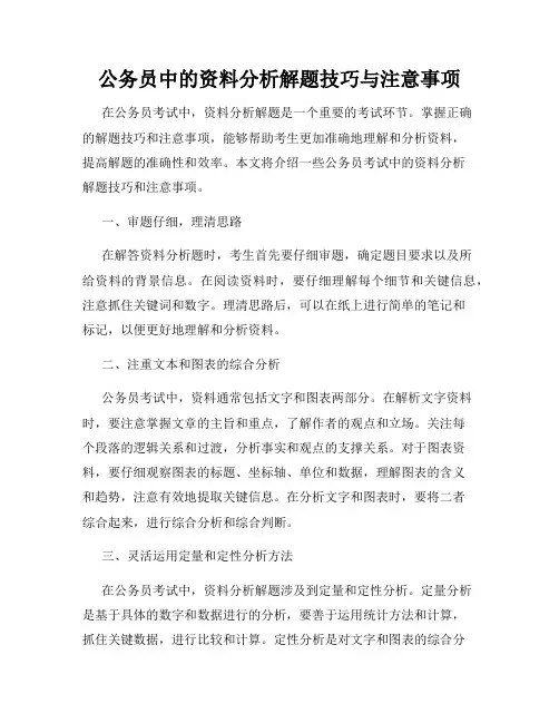 公务员中的资料分析解题技巧与注意事项
