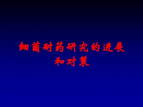 细菌耐药研究的进展和对策