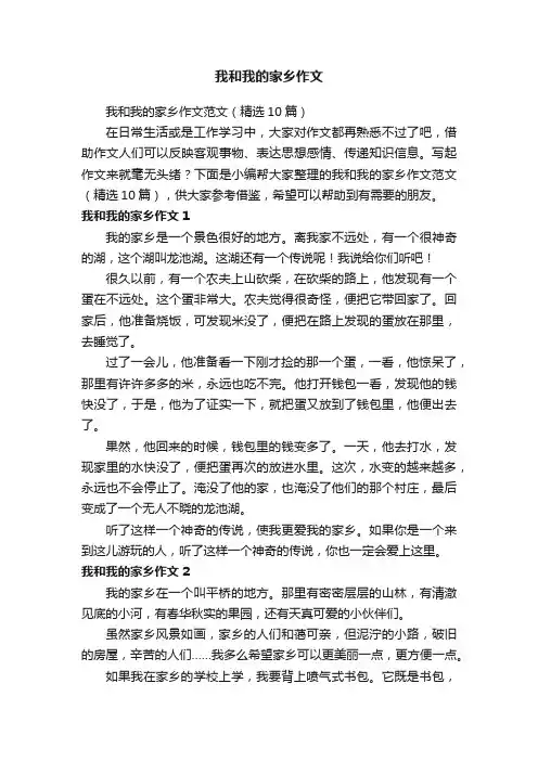 我和我的家乡作文范文（精选10篇）