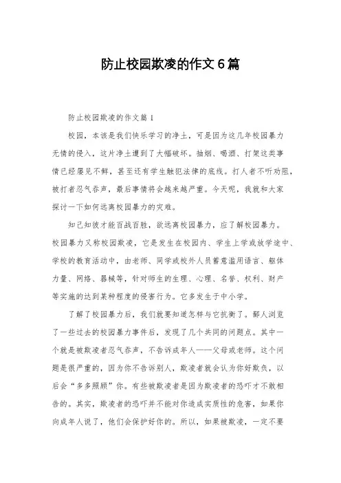 防止校园欺凌的作文6篇