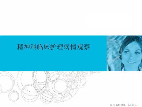 精神科临床护理病情观察