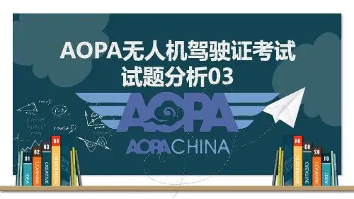 AOPA考试试题分析03-02——无人机飞控