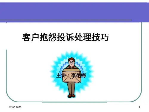 客户抱怨投诉处理技巧培训课程PPT(42张)
