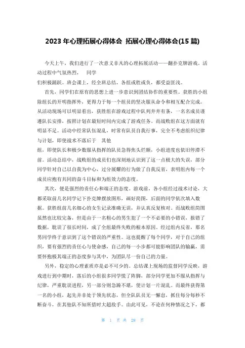 2023年心理拓展心得体会 拓展心理心得体会(15篇)