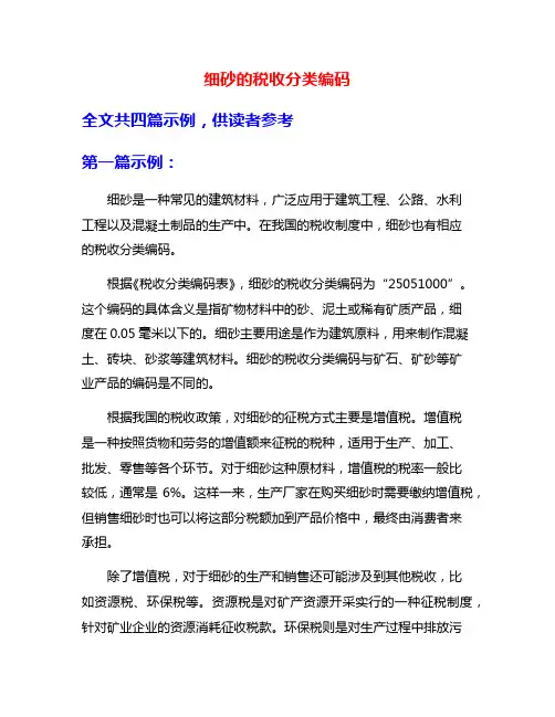 细砂的税收分类编码