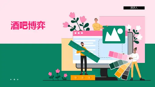 酒吧博弈  