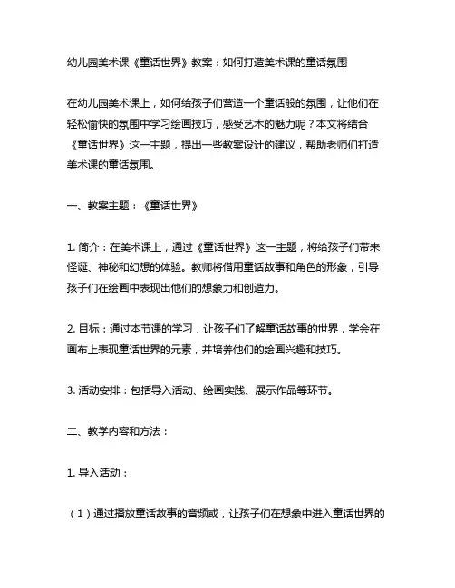 幼儿园美术课《童话世界》教案：如何打造美术课的童话氛围