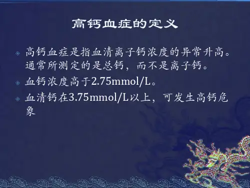 高钙血症课件