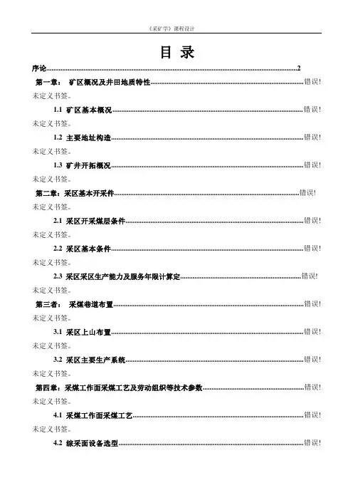 采矿工程设计说明书 课程设计