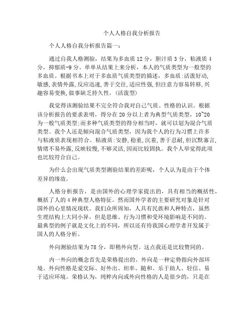 个人人格自我分析报告