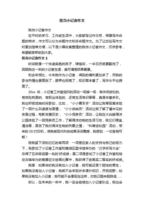 我当小记者作文