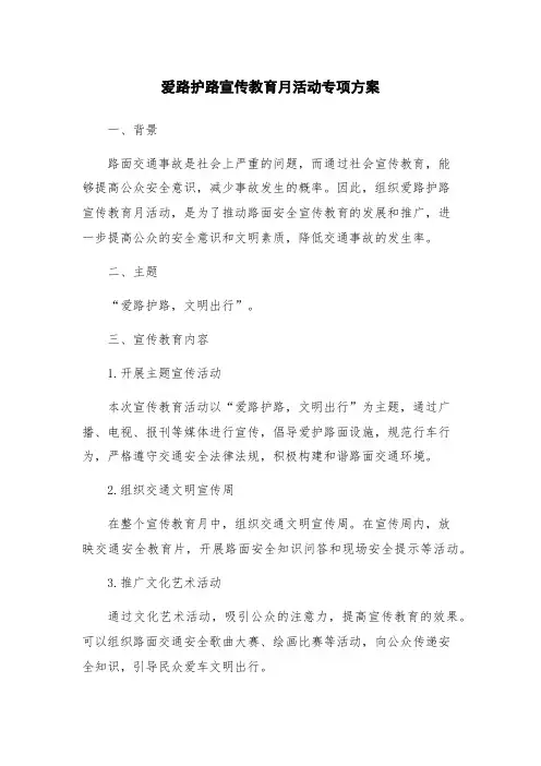 爱路护路宣传教育月活动专项方案