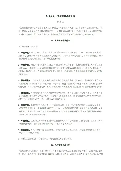 如何做人力资源运营状况分析