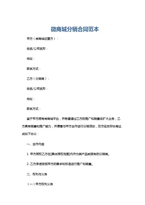 微商城分销合同范本