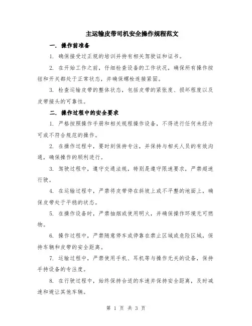 主运输皮带司机安全操作规程范文