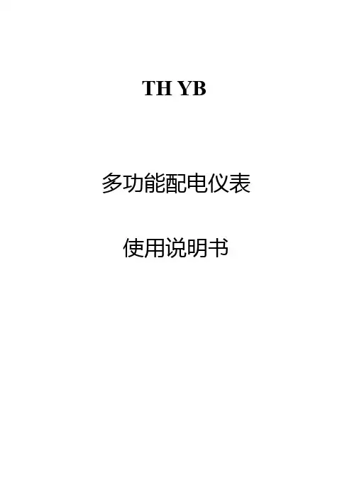 TH YB(YBSWH-MK2S2)紫光新锐智能配电仪表使用说明书