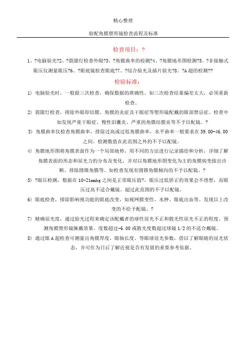 验配角膜塑形镜检查操作规范及标准