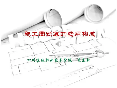 施工图预算的费用构成