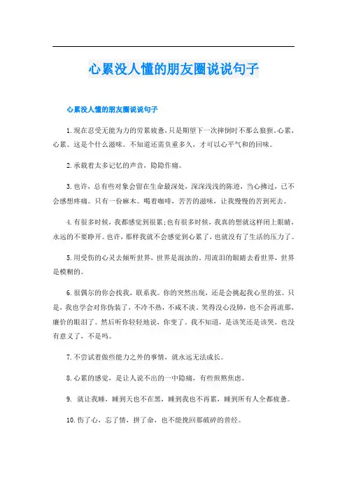 心累没人懂的朋友圈说说句子