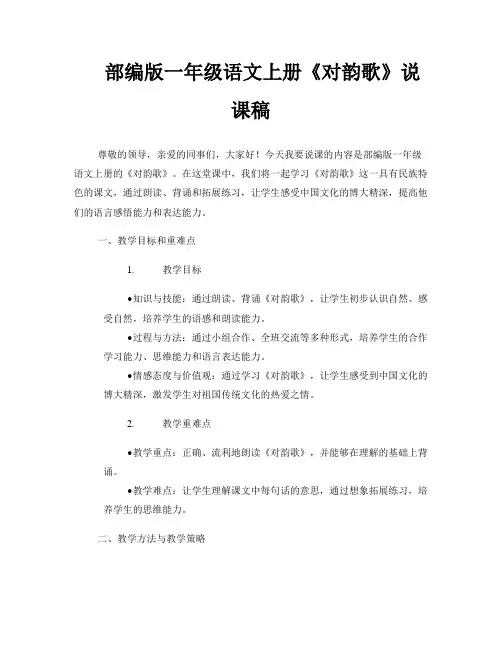 部编版一年级语文上册《对韵歌》说课稿
