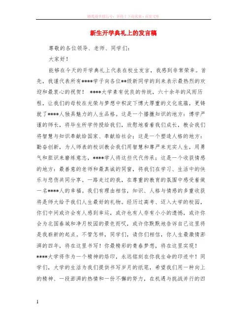 新生开学典礼上的发言稿