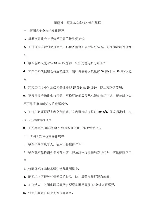 晒图机、晒图工安全技术操作规程