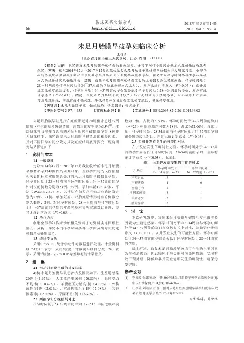 未足月胎膜早破孕妇临床分析