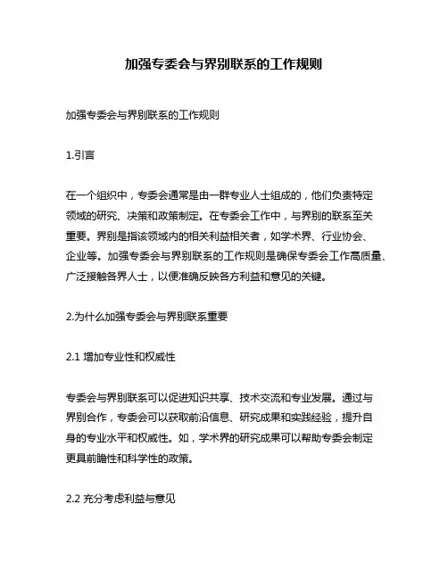 加强专委会与界别联系的工作规则