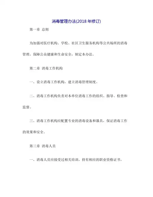 消毒管理办法(2018年修订)