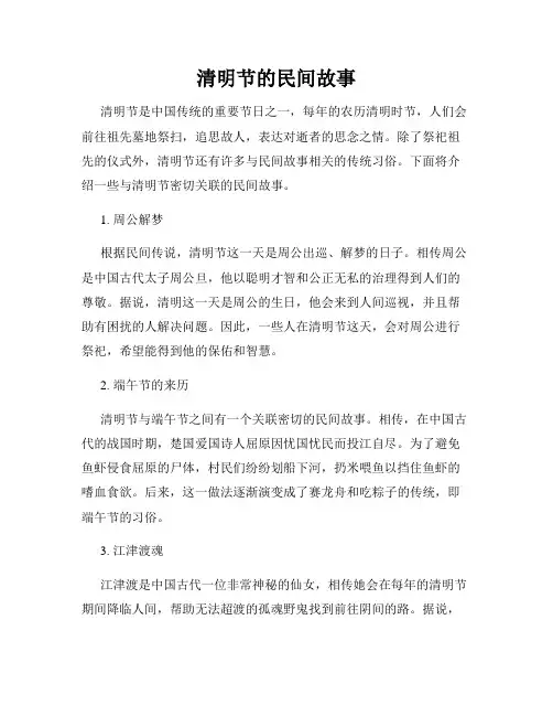 清明节的民间故事