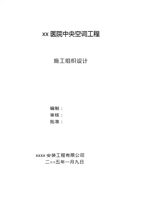 某医院中央空调工程施工组织设计范文