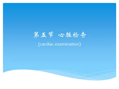 心脏(叩诊、听诊)-诊断学查体
