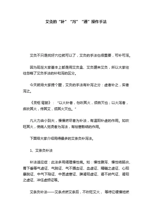 艾灸的“补”“泻”“通”操作手法